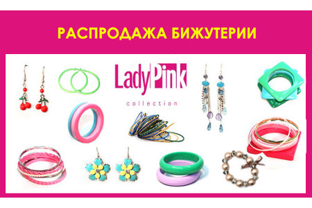 Отзыв на бижутерию Lady Pink Collection  